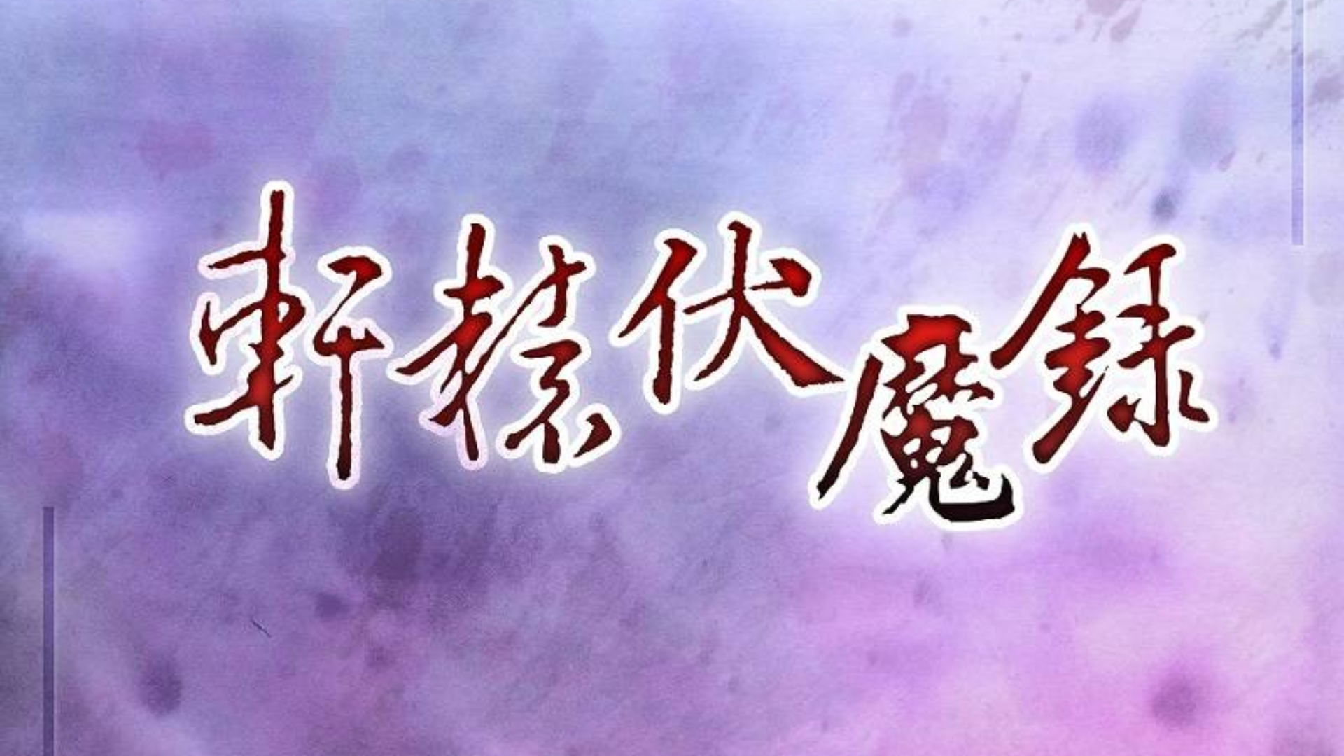 轩辕剑-轩辕伏魔录 横刀 Official Music Video